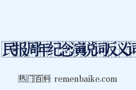 民报周年纪念演说词反义词是什么意思的图片